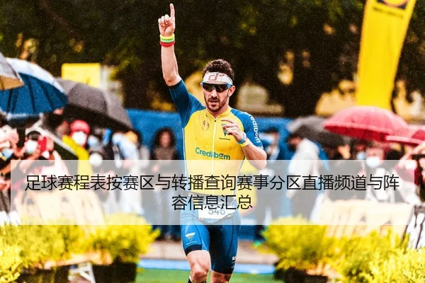 足球赛程表按赛区与转播查询赛事分区直播频道与阵容信息汇总