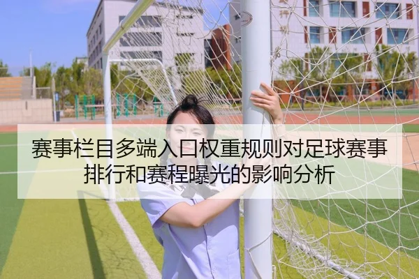 赛事栏目多端入口权重规则对足球赛事排行和赛程曝光的影响分析