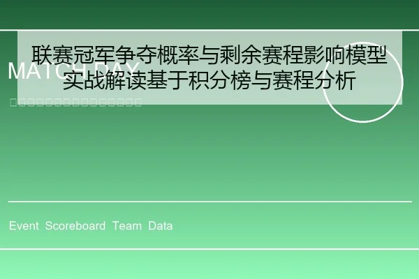联赛冠军争夺概率与剩余赛程影响模型实战解读基于积分榜与赛程分析