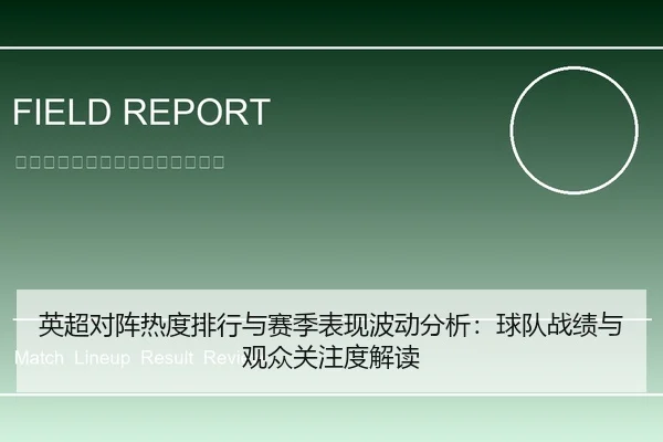 英超对阵热度排行与赛季表现波动分析：球队战绩与观众关注度解读