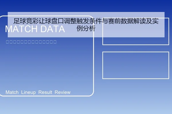 zu-qiu-jing-cai-rang-qiu-pan-kou-tiao-zheng-chu-fa-tiao-jian-yu-sai-qian-shu-ju-jie-du-ji-shi-li-fen-xi-2-500.jpg