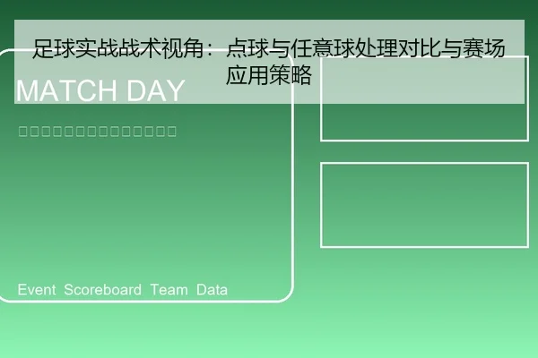 足球实战战术视角：点球与任意球处理对比与赛场应用策略