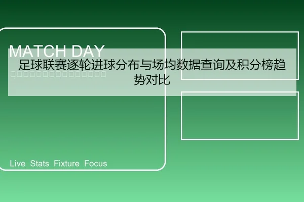足球联赛逐轮进球分布与场均数据查询及积分榜趋势对比