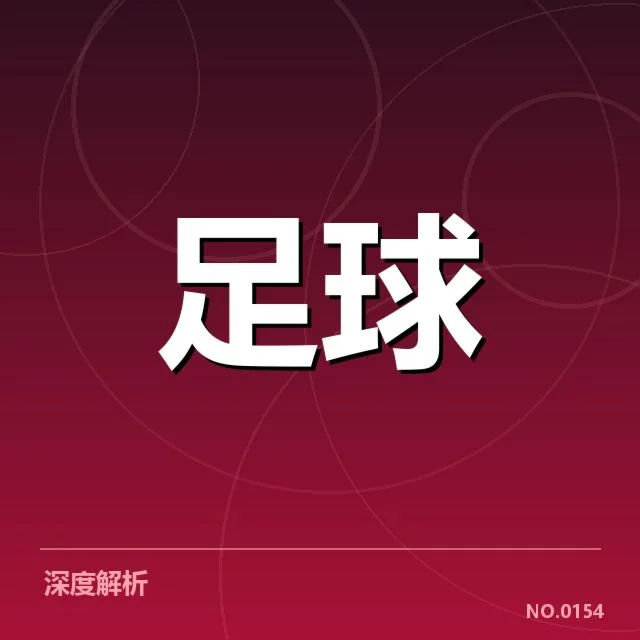 确认的俱乐部财政数据与赛程情况