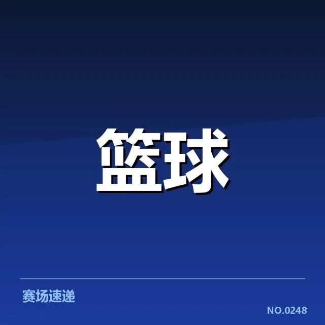 2026年男篮亚洲杯抽签：参赛球队分组合理性疑问