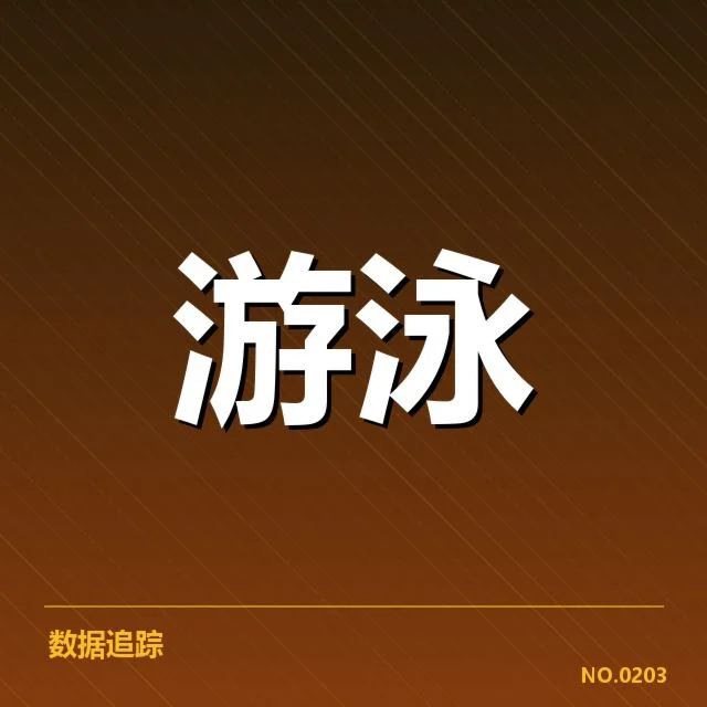 游泳世锦赛伤员名单：赛事安全管理存在哪些隐忧